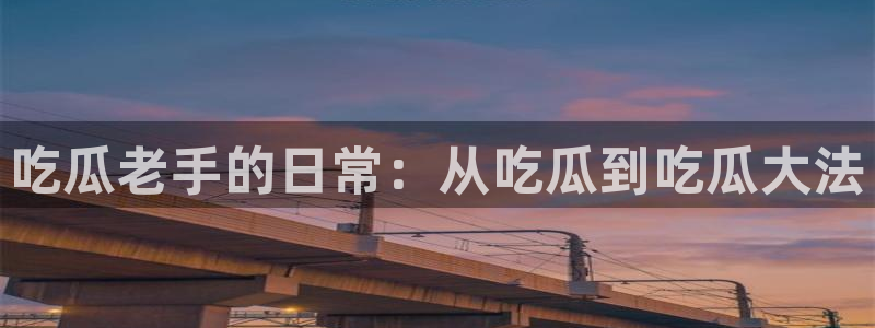 吃瓜爆料网不打烊回家