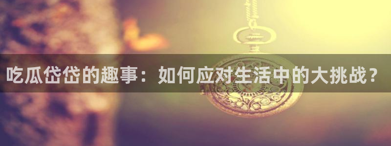 吃瓜是什么意思
