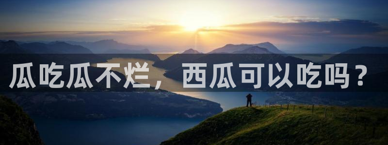 五一吃瓜今日必吃：瓜吃瓜不烂，西瓜可以吃吗？