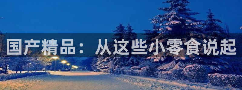 吊瓜树的瓜可以吃吗：国产精品：从这些小零食说起