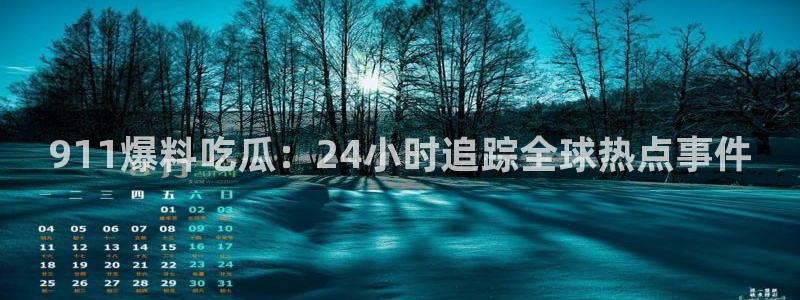 吃瓜什么意思：911爆料吃瓜：24小时追踪全球热点事件