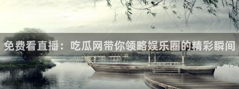 吃瓜的意思：免费看直播：吃瓜网带你领略娱乐圈的精彩瞬间