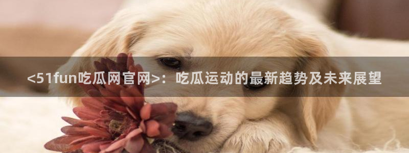高血糖可以吃茄瓜吗：<51fun吃瓜网官网>：吃瓜运动的最新趋势及未来展望