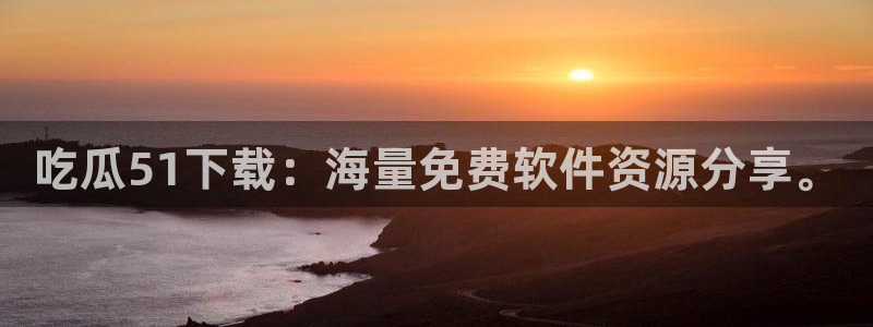 黑料免费：吃瓜51下载：海量免费软件资源分享。