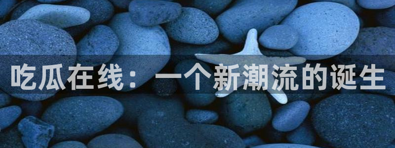 51吃瓜今日吃瓜官网最新