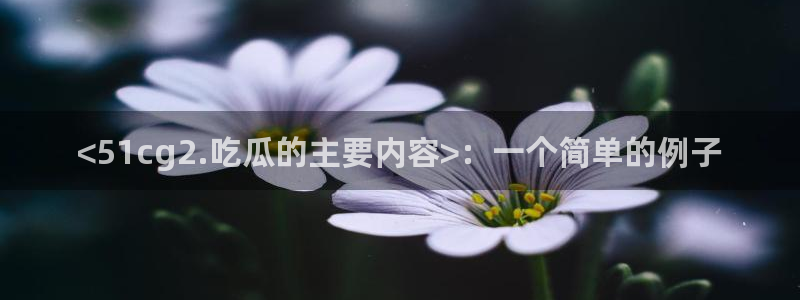 51吃瓜今日吃瓜莫里秀