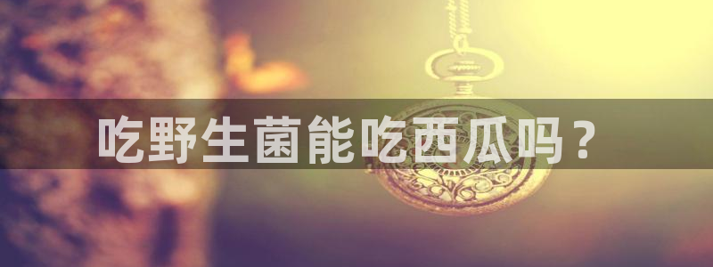 高血糖可以吃茄瓜吗：吃野生菌能吃西瓜吗？