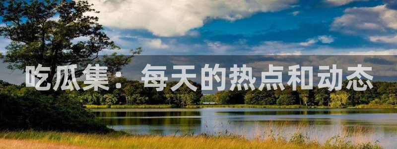 各种网红爆料吃瓜：吃瓜集：每天的热点和动态