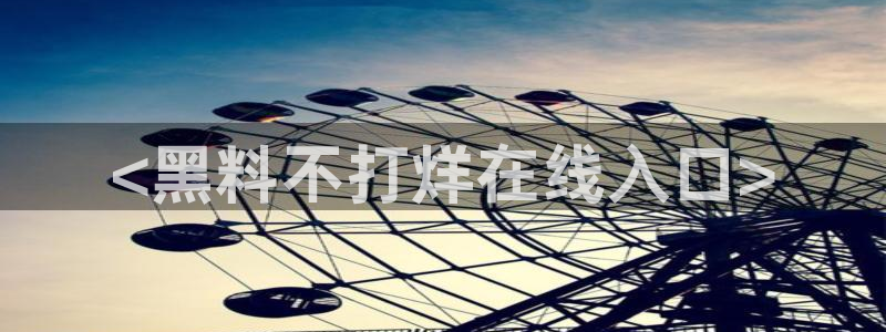 51吃瓜今日吃瓜在线：<黑料不打烊在线入口>