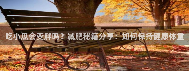 51吃瓜全网更新最快：吃小瓜会变胖吗？减肥秘籍分享：如何保持健康体重