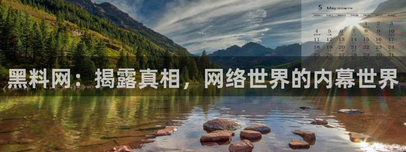 24小时吃瓜不间断：黑料网：揭露真相，网络世界的内幕世界