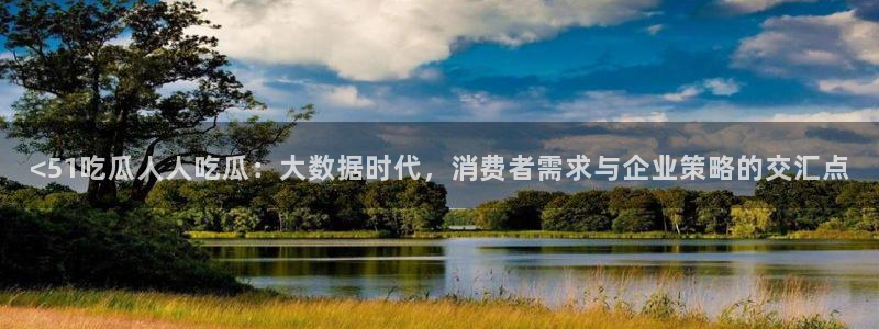 番茄和茄瓜能一起吃吗：<51吃瓜人人吃瓜：大数据时代，消费者需求与企业策略的交汇点