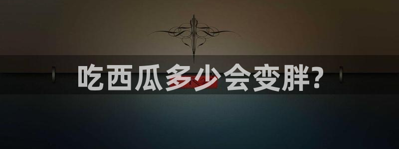 ccgg.ct今日吃瓜：吃西瓜多少会变胖?