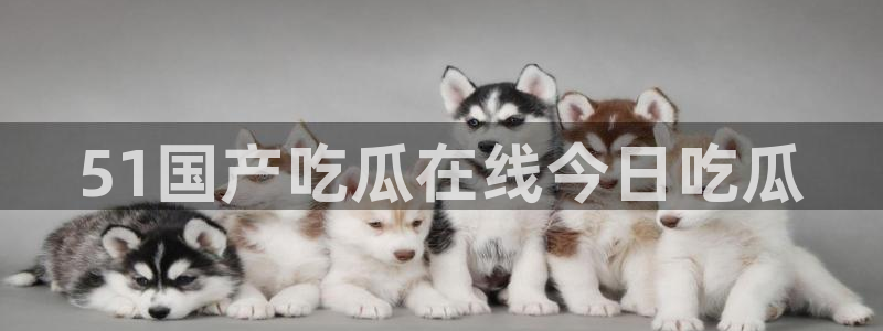 黑料,：51国产吃瓜在线今日吃瓜