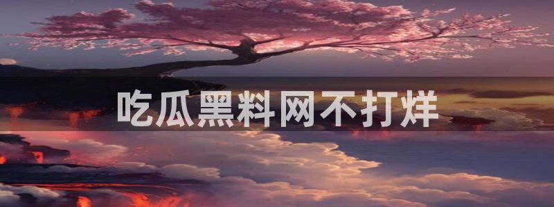 板栗瓜怎样做最好吃：吃瓜黑料网不打烊