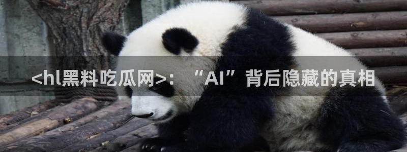 吃瓜网今日吃瓜 热门大瓜：<hl黑料吃瓜网>：“AI”背后隐藏的真相